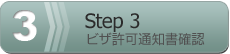 ステップ3