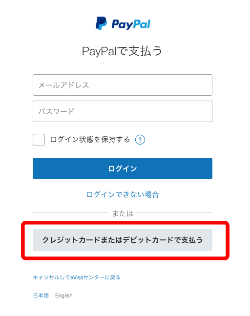 PayPalログイン画面