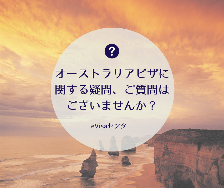 オーストラリアビザに関する疑問、ご相談はございませんか？