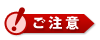 ご注意下さい!