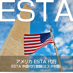ESTA 申請取得代行登録 エスタ申請 USA