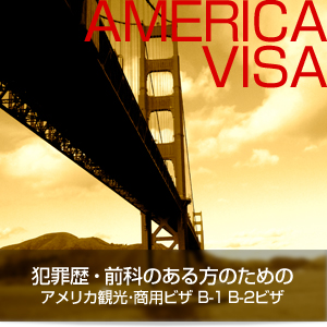 犯罪歴 前科 逮捕歴 オーバーステイ歴 入国拒否歴 ビザ申請不許可歴のある方用 アメリカビザ 商用ビザ 観光ビザ B 1ビザb 2ビザ申請手続き代行 サポート 犯罪歴 前科 逮捕歴 オーバーステイ歴 入国拒否歴 ビザ申請不許可歴のある方用 アメリカビザ 商用ビザ 観光ビザ B 1ビザb 2ビザ申請手続き代行 サポート