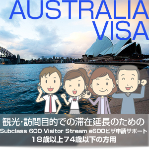 観光・訪問目的での滞在延長のためのSubclass 600 Visitor Stream e600ビザ申請サポート（18歳以上74歳以下対象）
