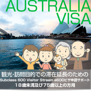 観光・訪問目的での滞在延長のための Subclass 600 Visitor Stream e600ビザ申請サポート（18歳未満及び75歳以上対象）