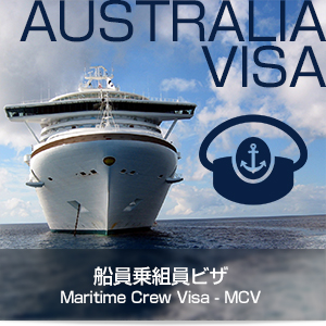 船員乗組員ビザ Maritime Crew Visa - MCV