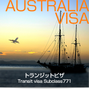 トランジットビザ Transit visa Subclass 771