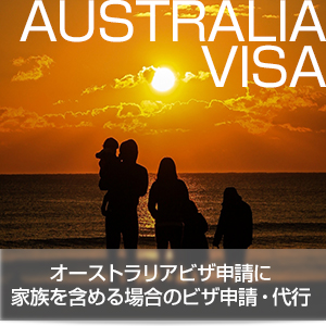 オーストラリアビザ申請に家族を含める場合のビザ申請・ビザ代行