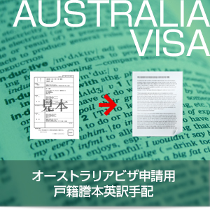 オーストラリアビザ申請用の戸籍謄本英訳手配