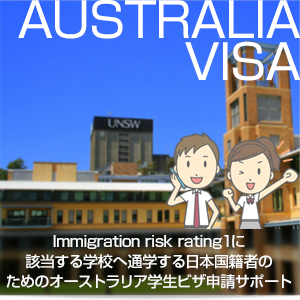 Immigration risk rating1に該当する学校へ通学する日本国籍者のためのオーストラリア学生ビザ申請サポート
