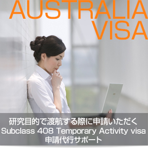 サブクラス408 研究活動目的で申請するSubclass 408 Temporary Activity visaビザ代行サポート