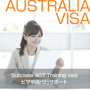 Subclass 407 Training visa ビザ申請代行サポート