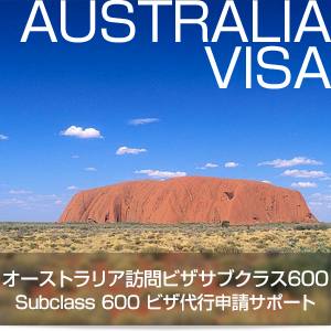 オーストラリア訪問ビザサブクラス600 Subclass 600ビザ代行申請サポート（有罪宣告歴ある方は申込み不可）