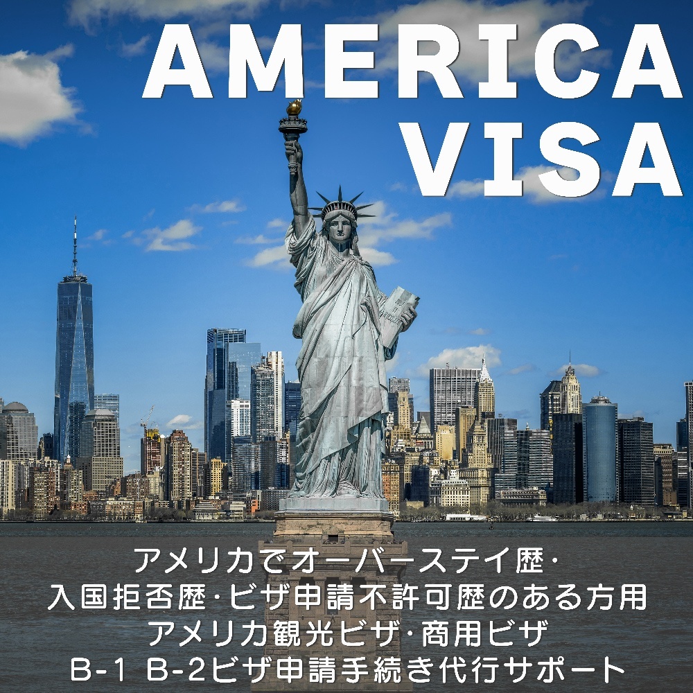 アメリカでオーバーステイ歴・入国拒否歴・ビザ申請不許可歴のある方用 アメリカ観光ビザ・商用ビザ B-1 B-2ビザ申請手続き代行サポート