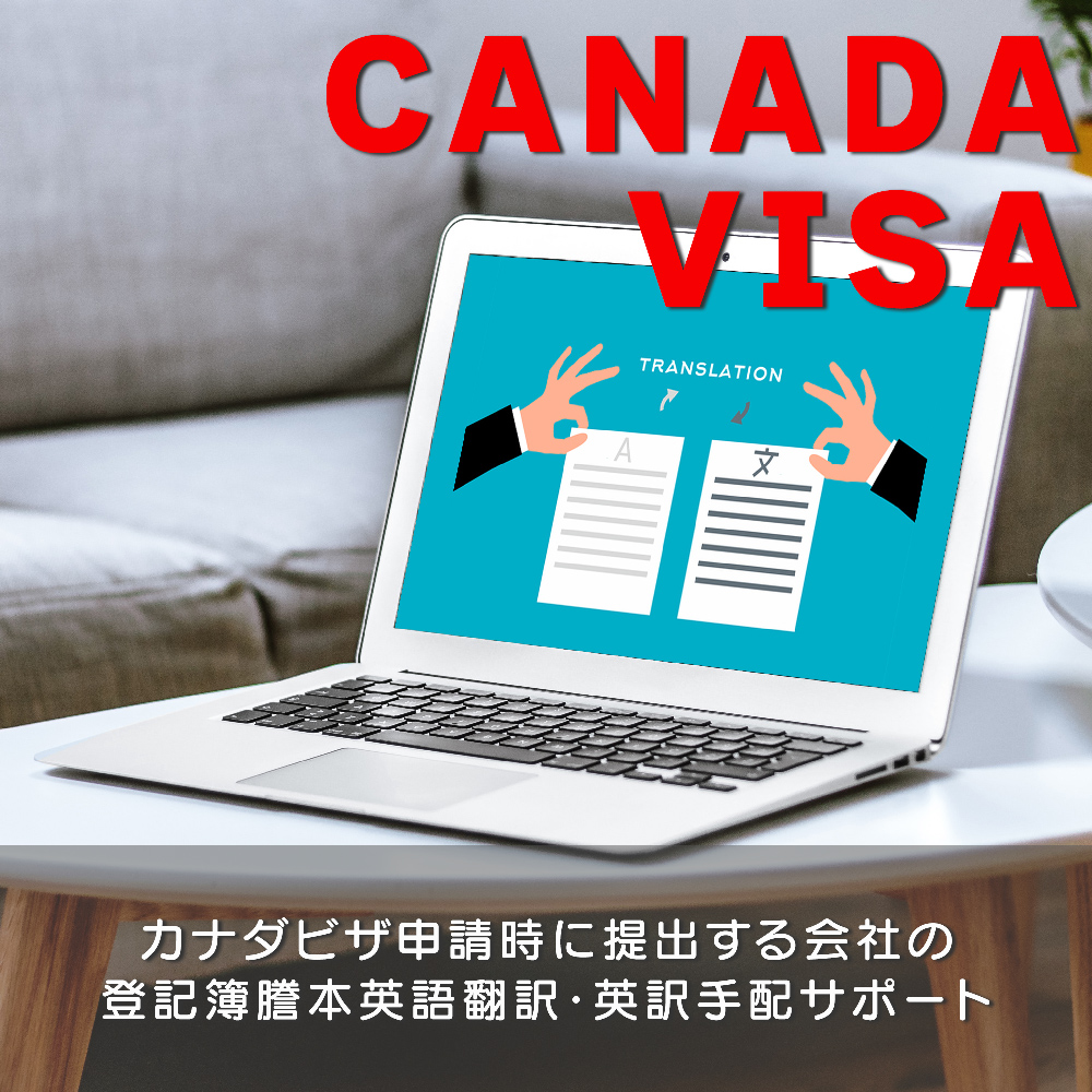 カナダビザ申請時に提出する会社の登記簿謄本英語翻訳・英訳手配サポート