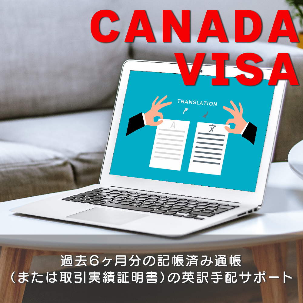 過去６ヶ月分の記帳済み通帳（または取引実績証明書）の英訳手配サポート