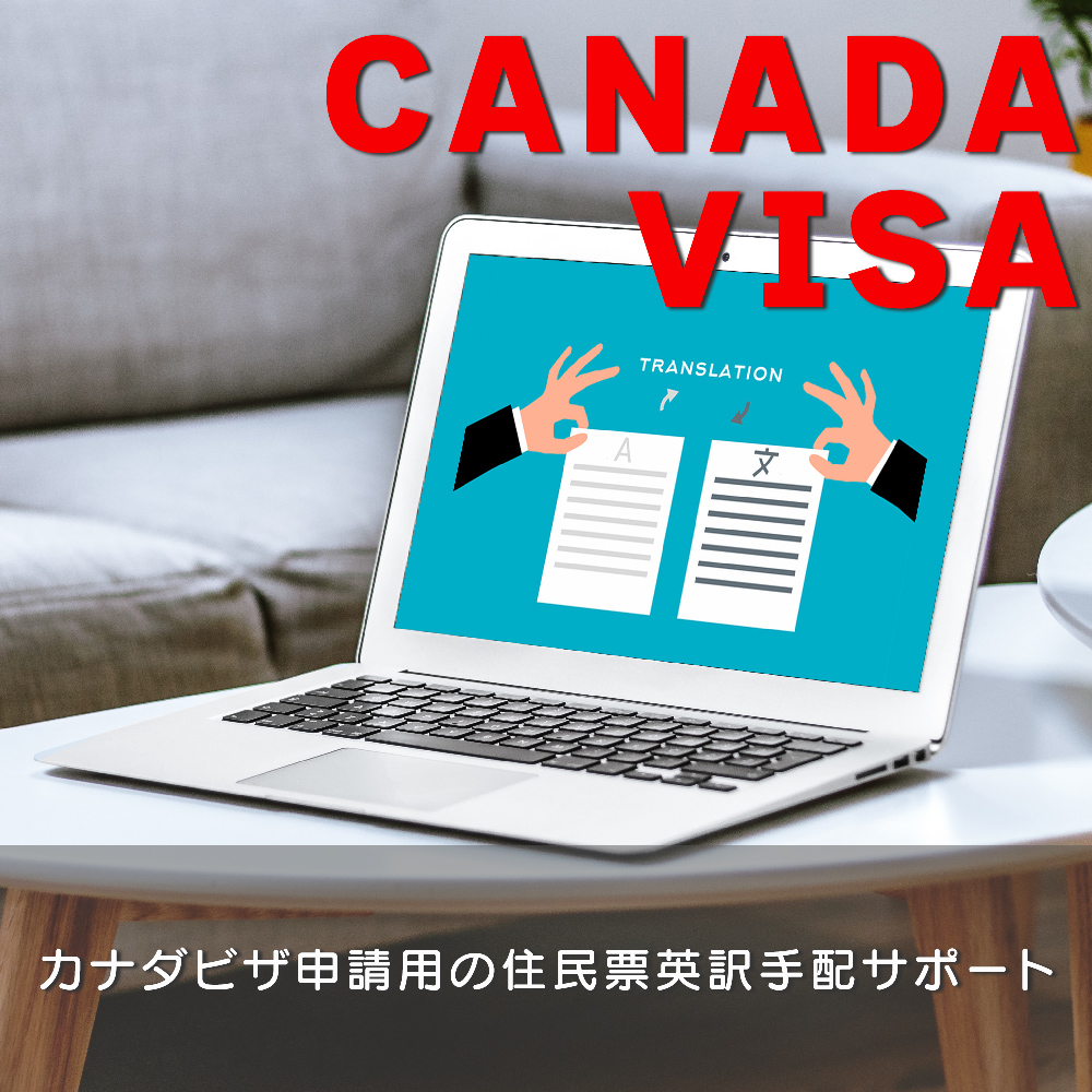 カナダビザ申請用の住民票英訳手配サポート