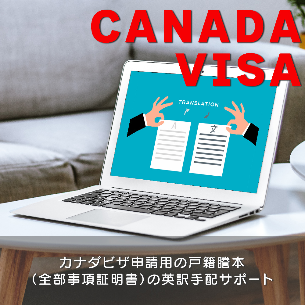 カナダビザ申請用の戸籍謄本（全部事項証明書）の英訳手配サポート