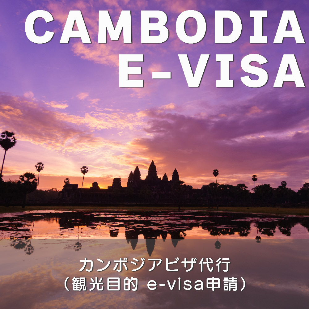 カンボジアビザ代行（観光目的 e-visa申請）　