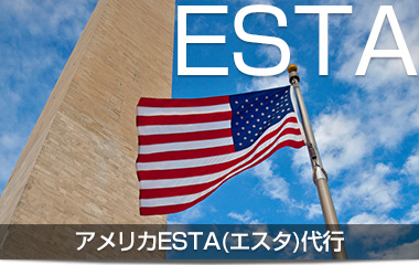 ESTA(エスタ)