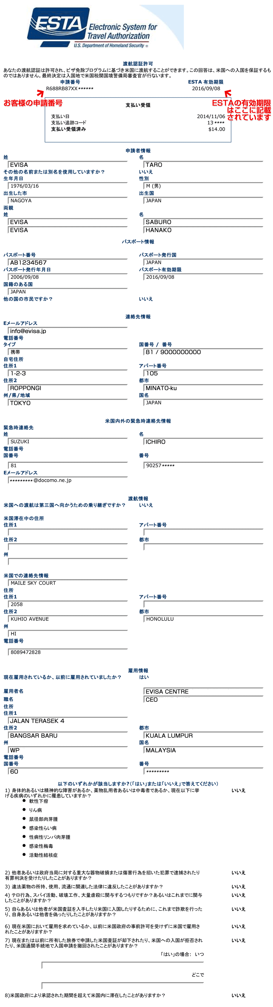 ESTA（エスタ）渡航認証許可 サンプル