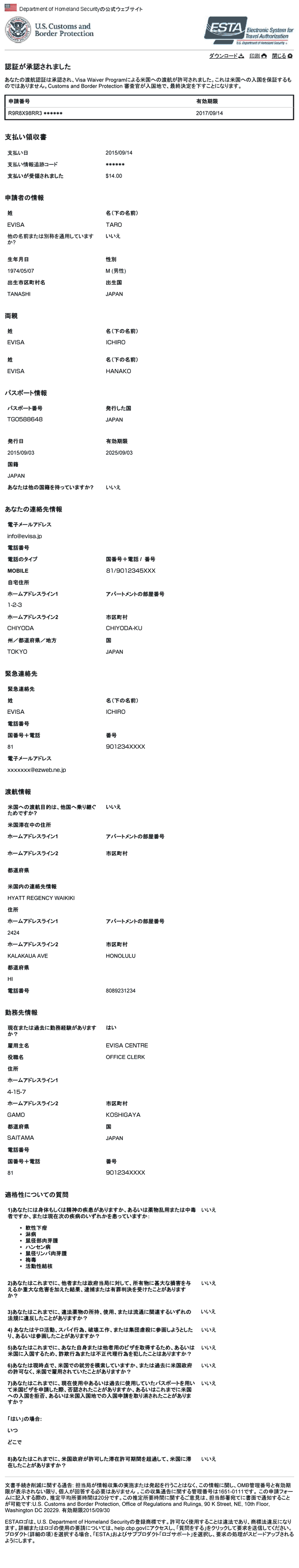 ESTA（エスタ）渡航認証許可 サンプル