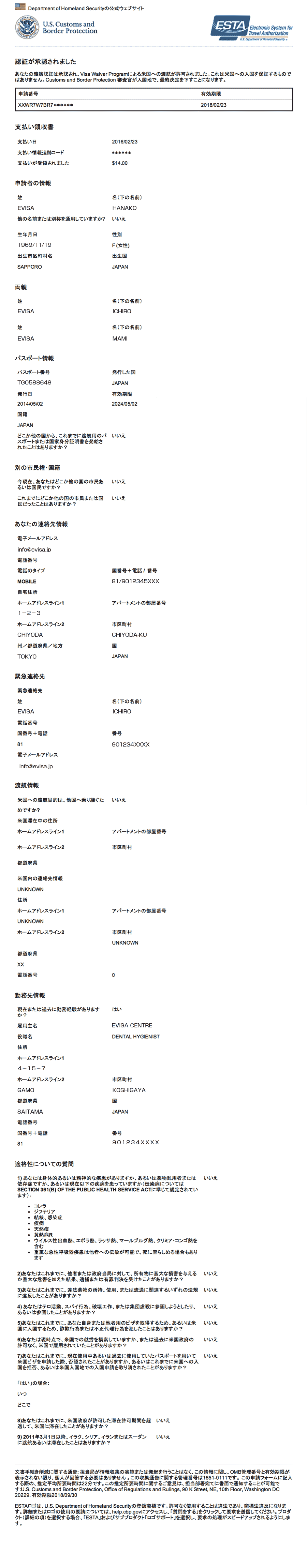 ESTA（エスタ）渡航認証許可 サンプル