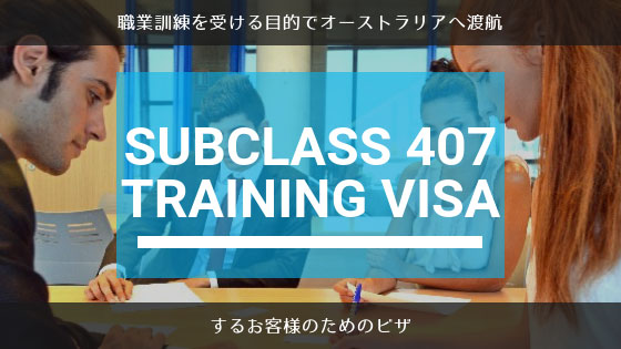 職業訓練を受ける目的でオーストラリアへ渡航するためのビザ Subclass 407 Training visaとは？