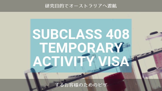 研究目的でオーストラリアへ渡航するためのビザ Subclass 408 Temporary Activity visa とは？