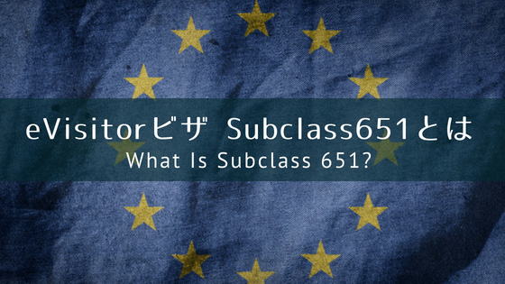 eVisitorビザ Subclass651 とは？