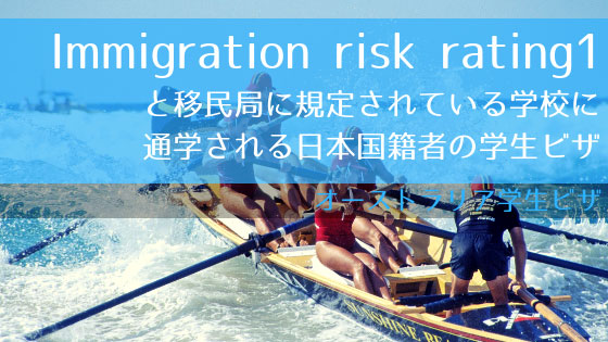 Immigration risk rating1 と移民局に規定されている学校に通学される日本国籍の学生ビザ