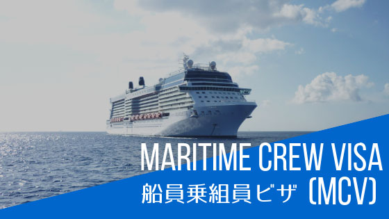 Maritime Crew Visa Subclass 998 船員ビザとは？