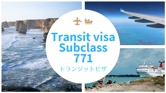 トランジットビザ Subclass 771 Transit visa とは？