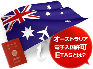 オーストラリアのビザ ETAS(イータス)とは?
