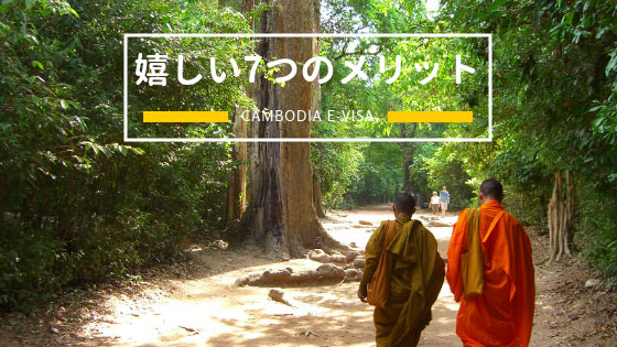 カンボジアビザ代行嬉しい7つのメリット