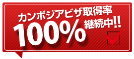 カンボジアビザ取得率100％継続中