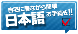 自宅に居ながら日本語だけの簡単お手続き