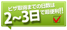 カンボジアビザ取得まで平均2〜3日