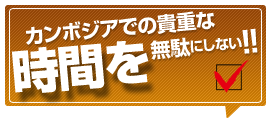 カンボジア到着後の滞在時間を無駄にしない