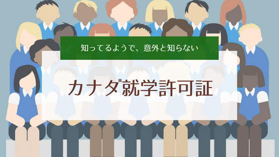 カナダ就学許可証とは