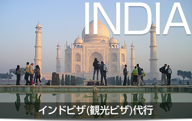 インドビザ(観光ビザ)